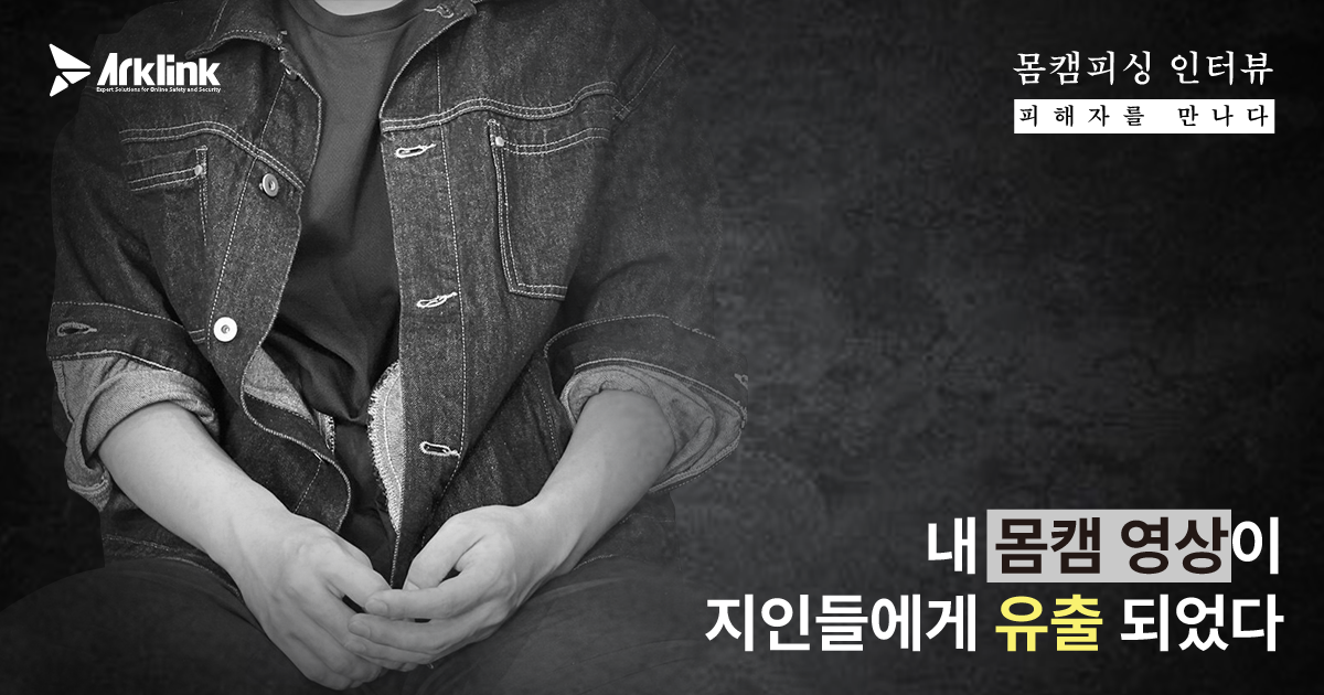 「バディキャンフィッシング被害者に会う」第4話 ― 動画拡散による脅迫、その日を境に崩れた日常