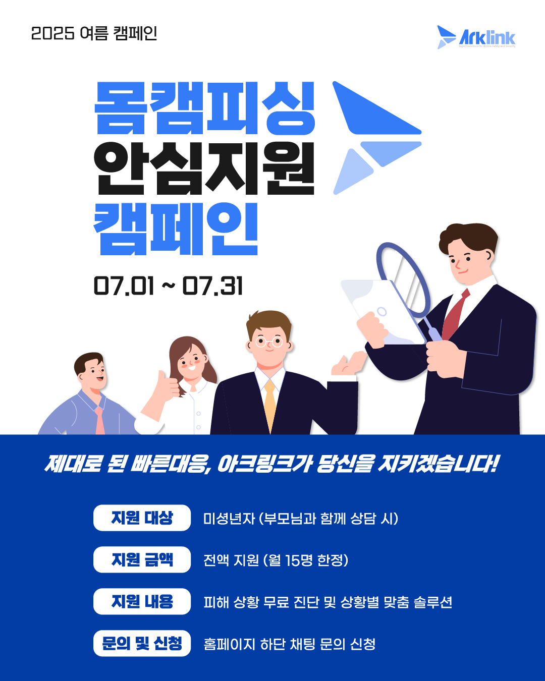 アークリンク、7月「安心支援キャンペーン」を実施 ― バディキャンフィッシング被害青少年を対象に無料支援