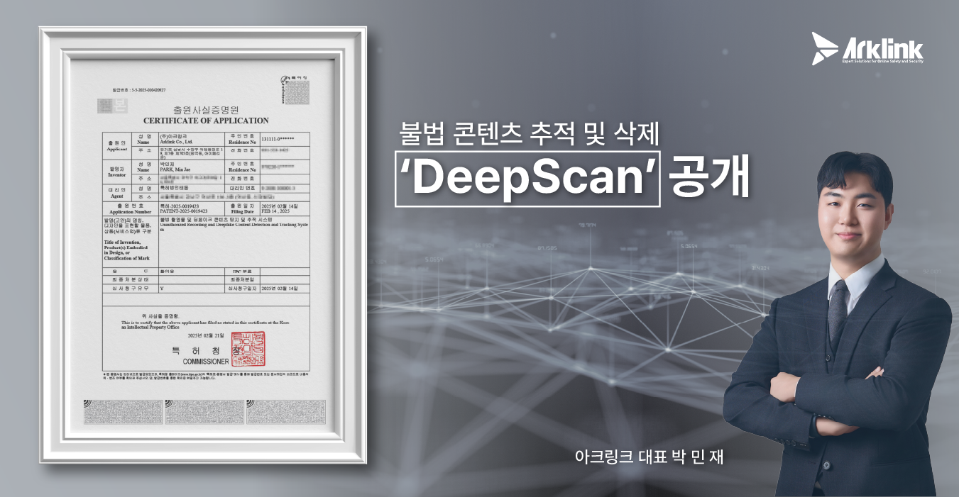 몸캠피싱·딥페이크 범죄 완벽 대응: 아크링크, ‘DeepScan’ 솔루션 공개로 피해자 보호 강화