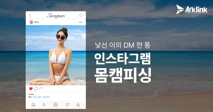 [칼럼 ②] 몸캠피싱 해결 사례로 알아보는 대처 방법의 모든 것