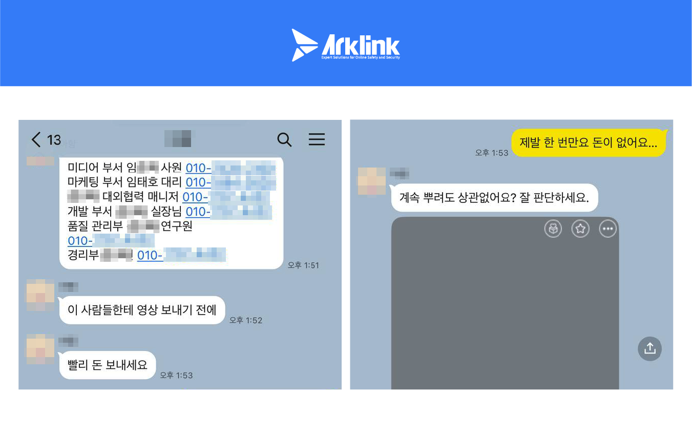 몸캠피싱 대응 전문기업 아크링크, '영상통화 녹화본 협박' 사기 기승… 각별한 주의 당부