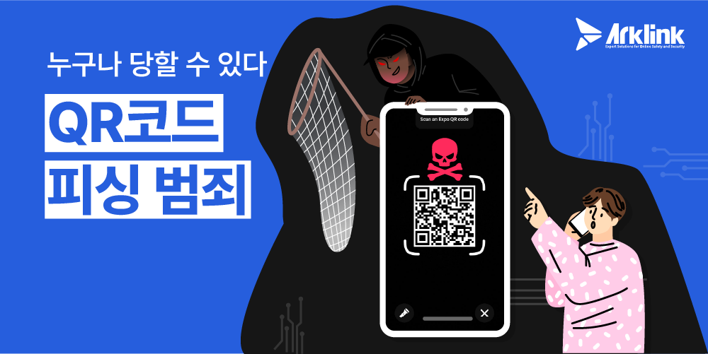큐싱(QR코드 해킹 범죄) : 당신도 예외는 아니다.