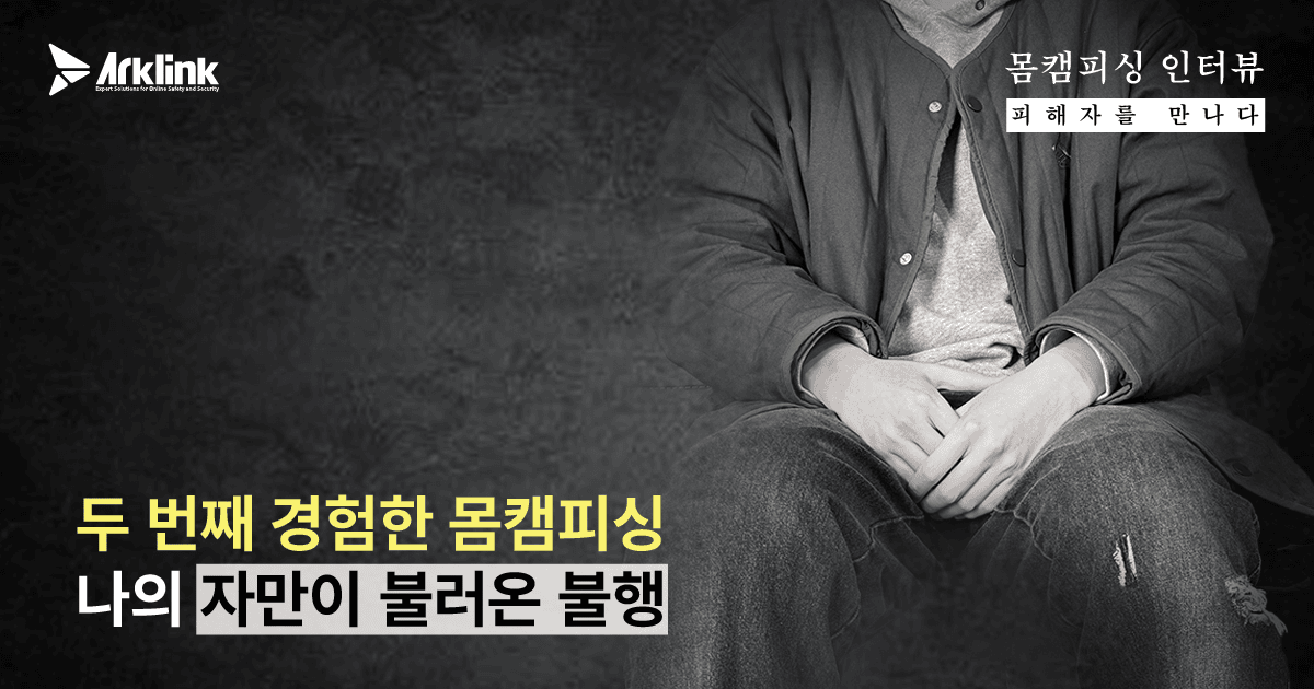 [몸캠피싱 피해자를 만나다 10화]