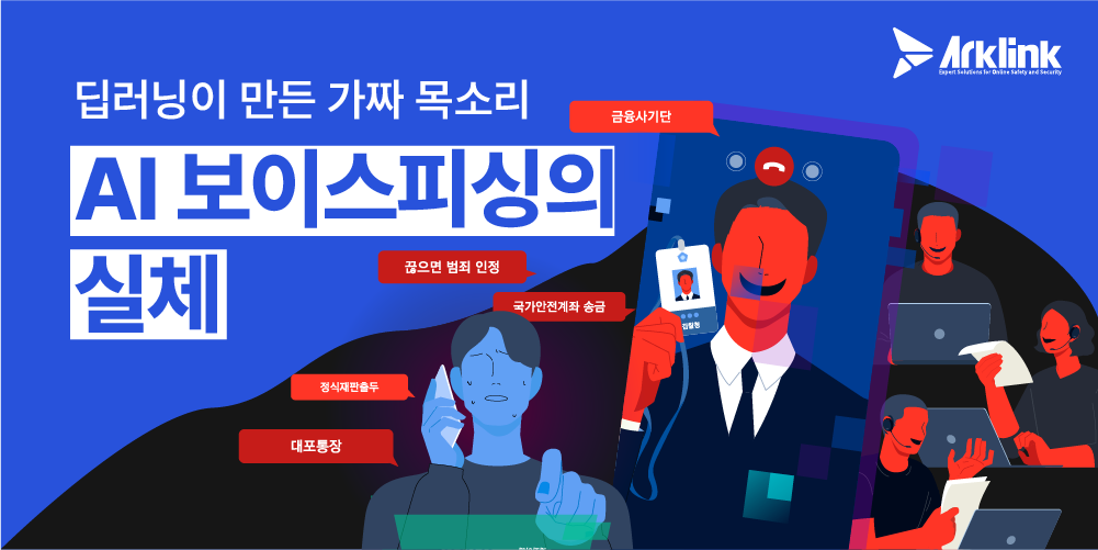 딥러닝이 만든 가짜 목소리, AI 보이스피싱의 실체