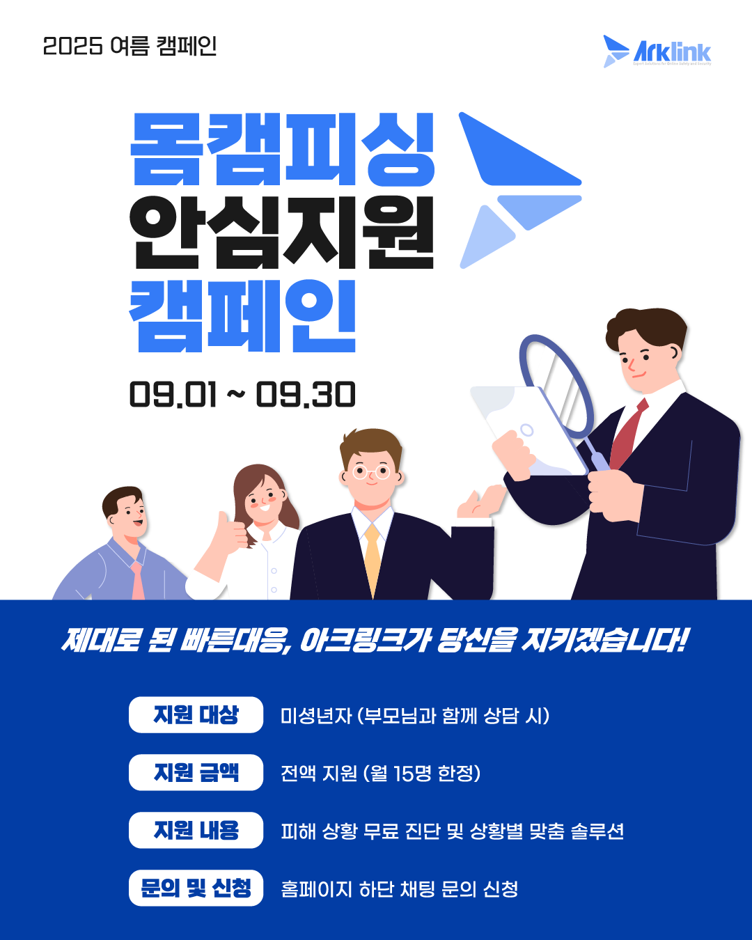 아크링크 9월 몸캠피싱 피해 지원 캠페인